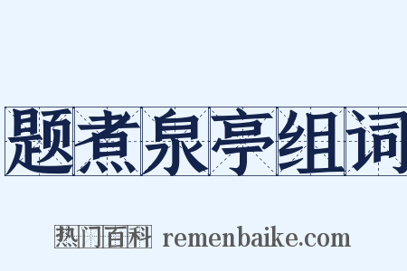 题煮泉亭组词是什么意思的图片